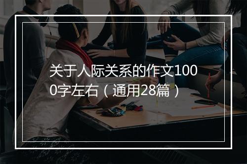 关于人际关系的作文1000字左右（通用28篇）