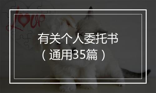 有关个人委托书（通用35篇）
