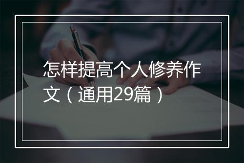 怎样提高个人修养作文（通用29篇）