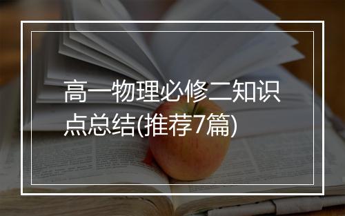 高一物理必修二知识点总结(推荐7篇)