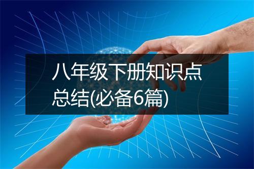 八年级下册知识点总结(必备6篇)