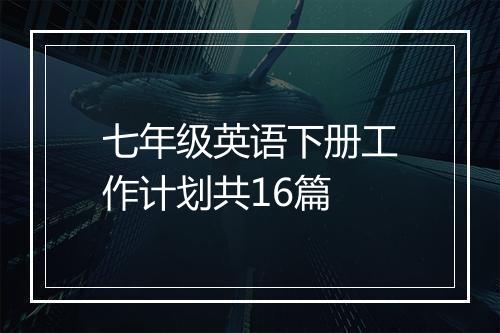 七年级英语下册工作计划共16篇