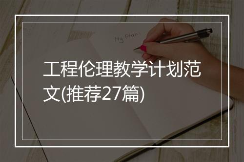 工程伦理教学计划范文(推荐27篇)