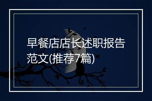 早餐店店长述职报告范文(推荐7篇)