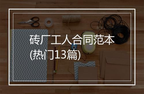 砖厂工人合同范本(热门13篇)