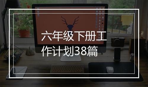六年级下册工作计划38篇