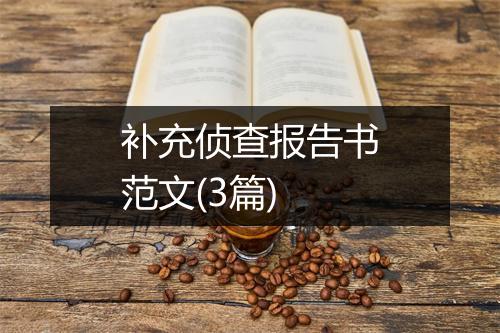 补充侦查报告书范文(3篇)