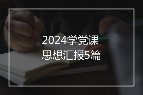 2024学党课思想汇报5篇