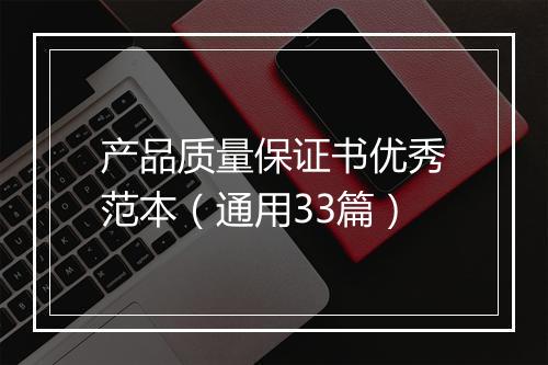 产品质量保证书优秀范本（通用33篇）