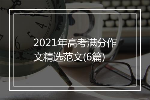2021年高考满分作文精选范文(6篇)