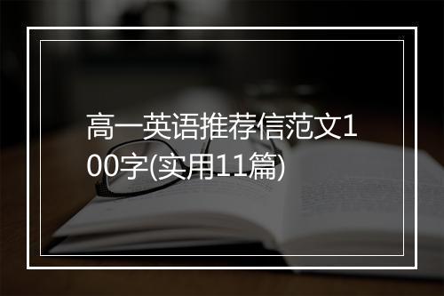 高一英语推荐信范文100字(实用11篇)