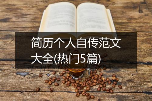 简历个人自传范文大全(热门5篇)