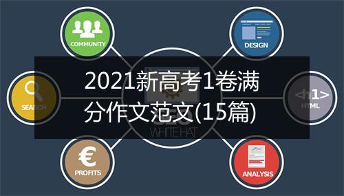 2021新高考1卷满分作文范文(15篇)