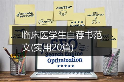 临床医学生自荐书范文(实用20篇)