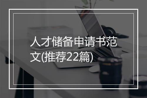 人才储备申请书范文(推荐22篇)