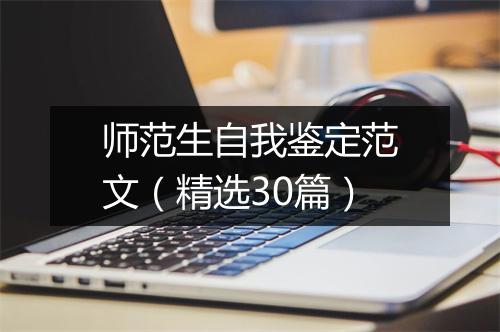 师范生自我鉴定范文（精选30篇）