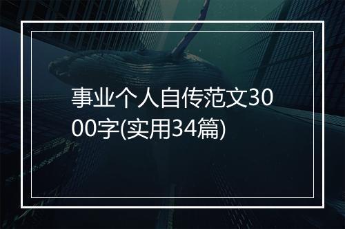 事业个人自传范文3000字(实用34篇)