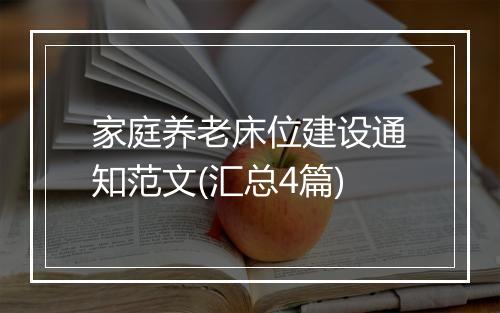 家庭养老床位建设通知范文(汇总4篇)