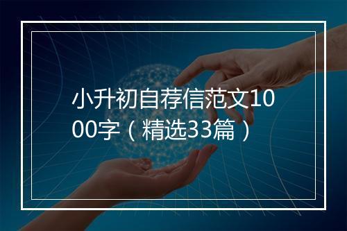 小升初自荐信范文1000字（精选33篇）