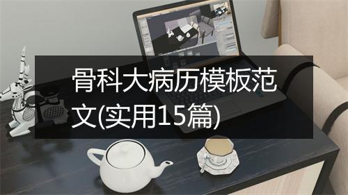 骨科大病历模板范文(实用15篇)