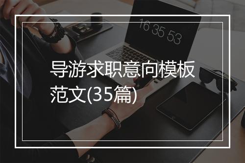 导游求职意向模板范文(35篇)
