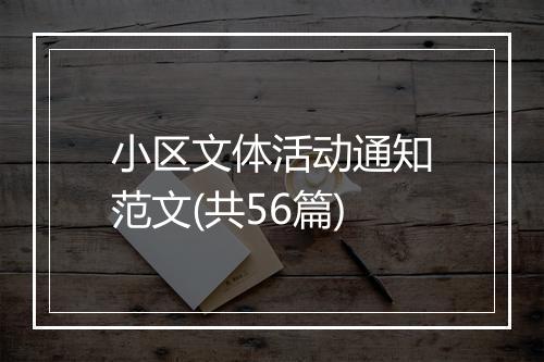 小区文体活动通知范文(共56篇)