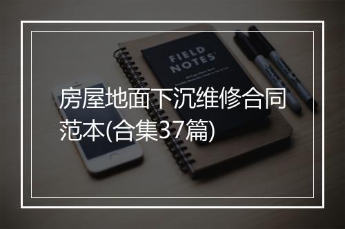 房屋地面下沉维修合同范本(合集37篇)