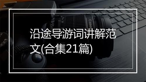 沿途导游词讲解范文(合集21篇)