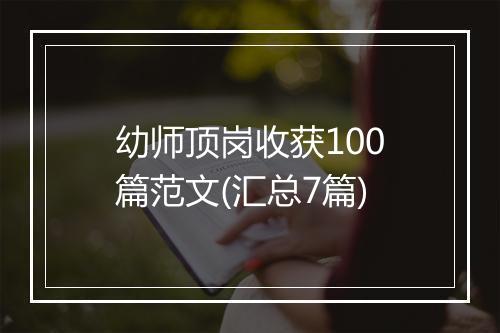 幼师顶岗收获100篇范文(汇总7篇)