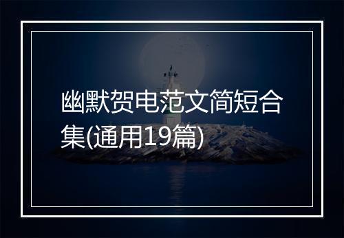 幽默贺电范文简短合集(通用19篇)