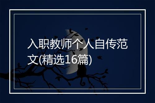 入职教师个人自传范文(精选16篇)