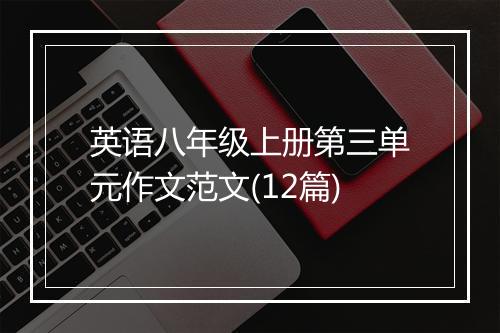 英语八年级上册第三单元作文范文(12篇)