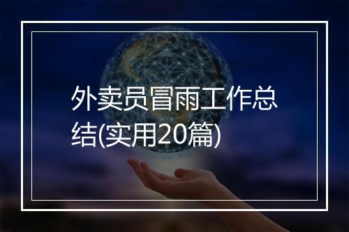 外卖员冒雨工作总结(实用20篇)