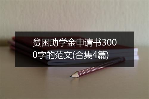 贫困助学金申请书3000字的范文(合集4篇)