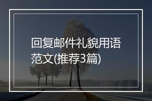 回复邮件礼貌用语范文(推荐3篇)