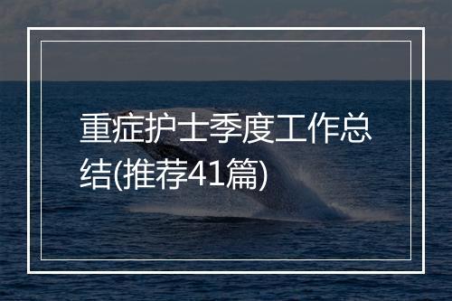 重症护士季度工作总结(推荐41篇)