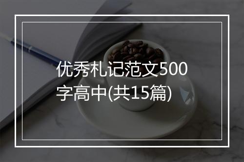 优秀札记范文500字高中(共15篇)