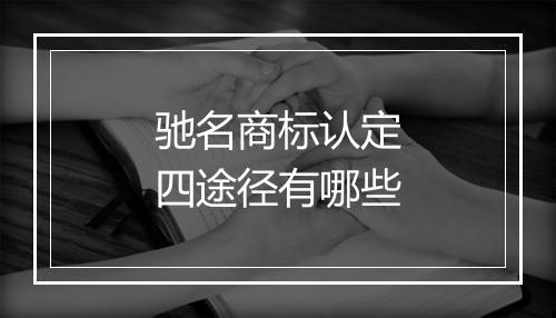 驰名商标认定四途径有哪些