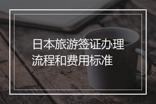 日本旅游签证办理流程和费用标准