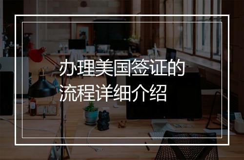 办理美国签证的流程详细介绍