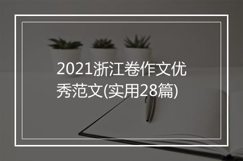 2021浙江卷作文优秀范文(实用28篇)