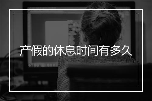 产假的休息时间有多久