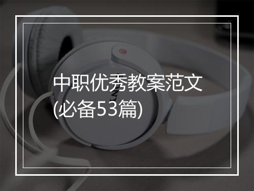 中职优秀教案范文(必备53篇)