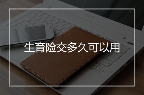 生育险交多久可以用