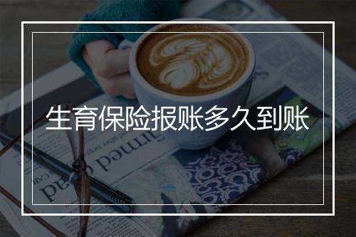 生育保险报账多久到账