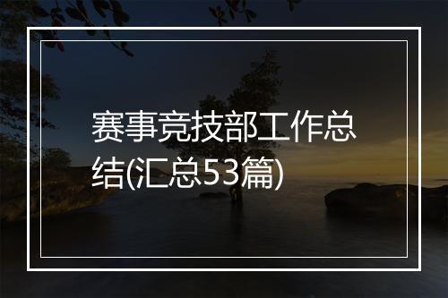 赛事竞技部工作总结(汇总53篇)