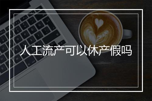 人工流产可以休产假吗
