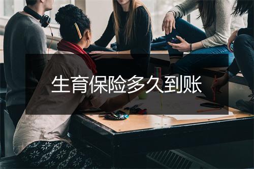 生育保险多久到账