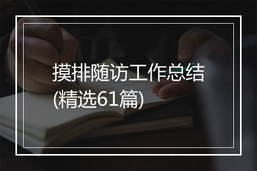 摸排随访工作总结(精选61篇)
