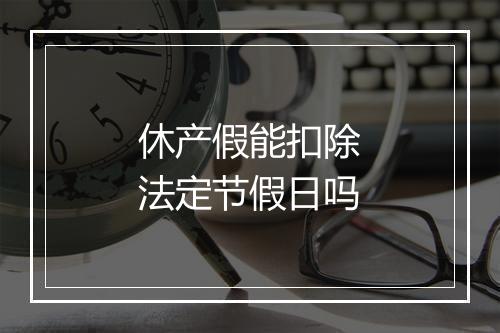 休产假能扣除法定节假日吗